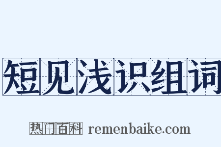 短见浅识组词是什么意思的图片